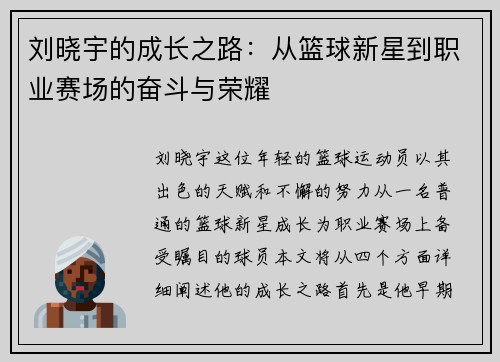 刘晓宇的成长之路：从篮球新星到职业赛场的奋斗与荣耀