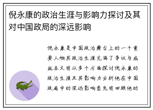 倪永康的政治生涯与影响力探讨及其对中国政局的深远影响