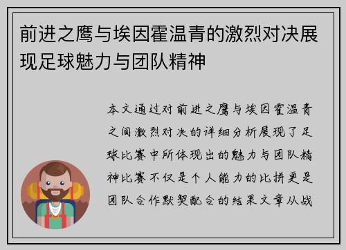 前进之鹰与埃因霍温青的激烈对决展现足球魅力与团队精神