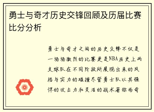 勇士与奇才历史交锋回顾及历届比赛比分分析
