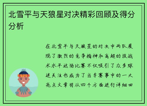 北雪平与天狼星对决精彩回顾及得分分析