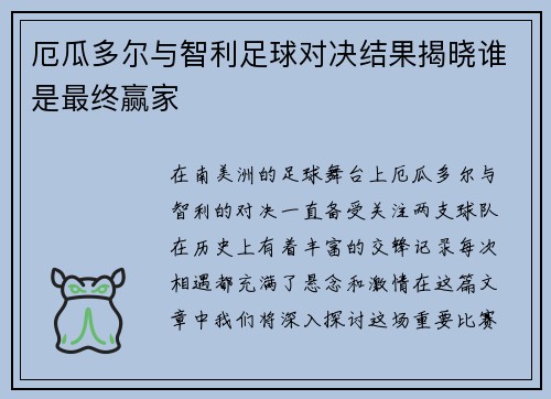 厄瓜多尔与智利足球对决结果揭晓谁是最终赢家