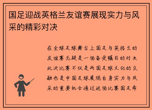国足迎战英格兰友谊赛展现实力与风采的精彩对决