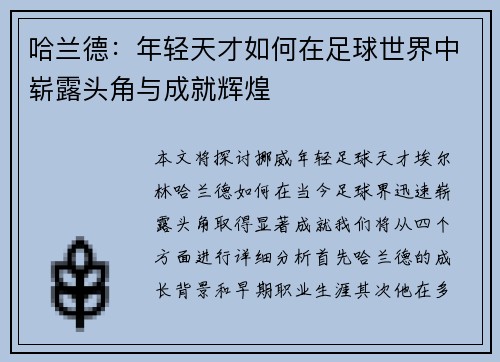 哈兰德：年轻天才如何在足球世界中崭露头角与成就辉煌