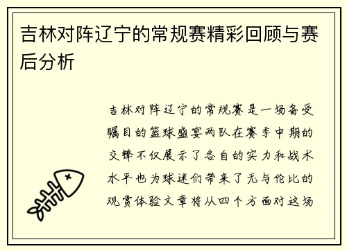 吉林对阵辽宁的常规赛精彩回顾与赛后分析