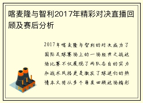 喀麦隆与智利2017年精彩对决直播回顾及赛后分析