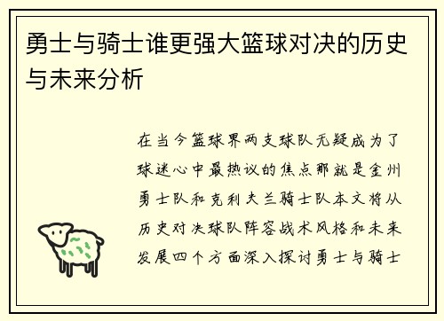 勇士与骑士谁更强大篮球对决的历史与未来分析