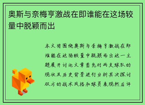 奥斯与奈梅亨激战在即谁能在这场较量中脱颖而出