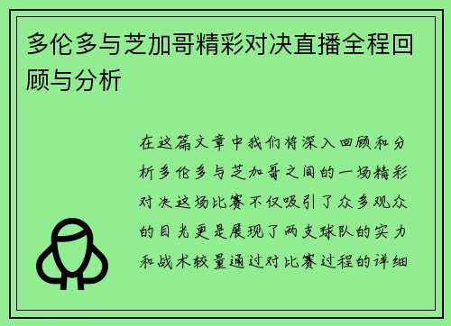 多伦多与芝加哥精彩对决直播全程回顾与分析