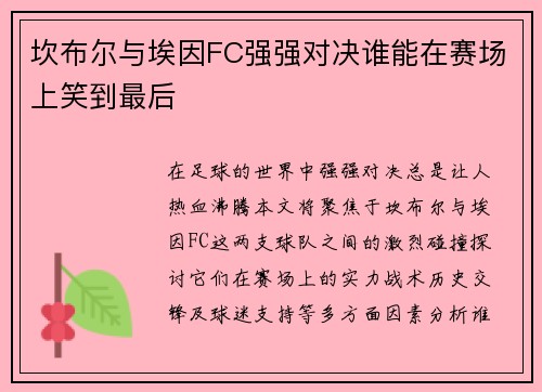 坎布尔与埃因FC强强对决谁能在赛场上笑到最后