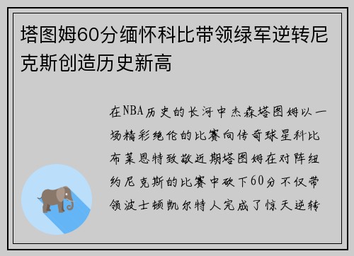 塔图姆60分缅怀科比带领绿军逆转尼克斯创造历史新高