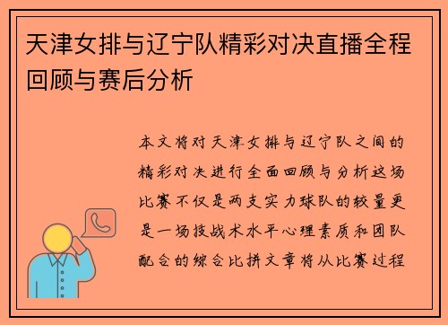 天津女排与辽宁队精彩对决直播全程回顾与赛后分析