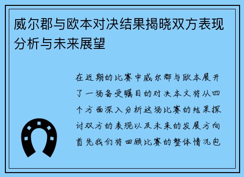 威尔郡与欧本对决结果揭晓双方表现分析与未来展望
