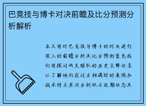 巴竞技与博卡对决前瞻及比分预测分析解析