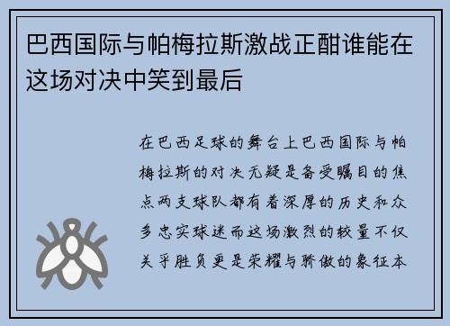巴西国际与帕梅拉斯激战正酣谁能在这场对决中笑到最后