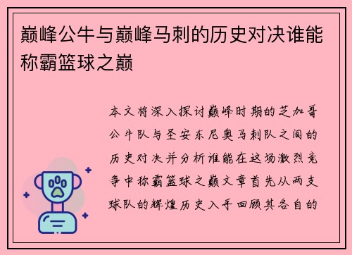 巅峰公牛与巅峰马刺的历史对决谁能称霸篮球之巅