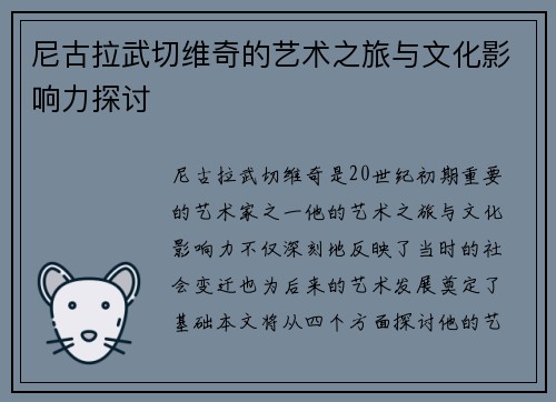 尼古拉武切维奇的艺术之旅与文化影响力探讨