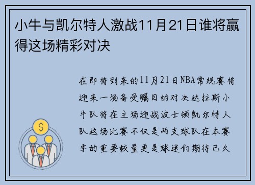 小牛与凯尔特人激战11月21日谁将赢得这场精彩对决