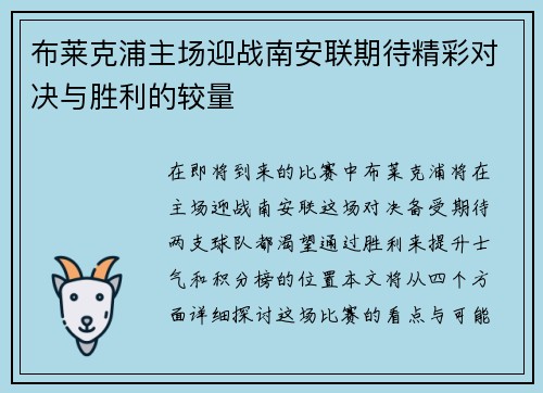 布莱克浦主场迎战南安联期待精彩对决与胜利的较量