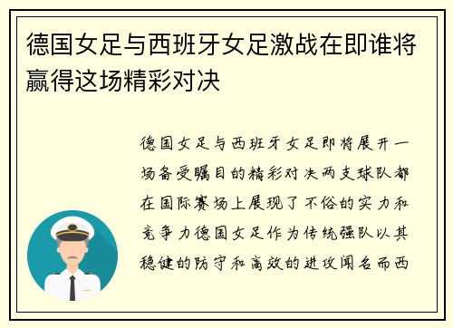 德国女足与西班牙女足激战在即谁将赢得这场精彩对决
