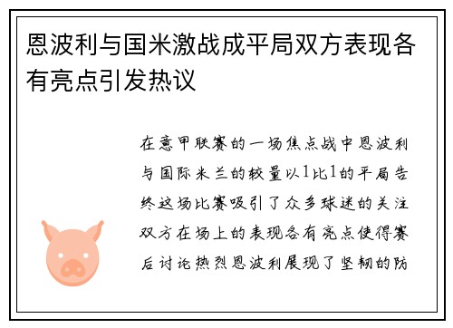 恩波利与国米激战成平局双方表现各有亮点引发热议