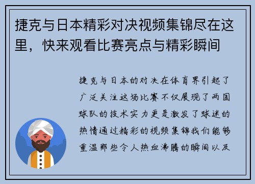 捷克与日本精彩对决视频集锦尽在这里，快来观看比赛亮点与精彩瞬间