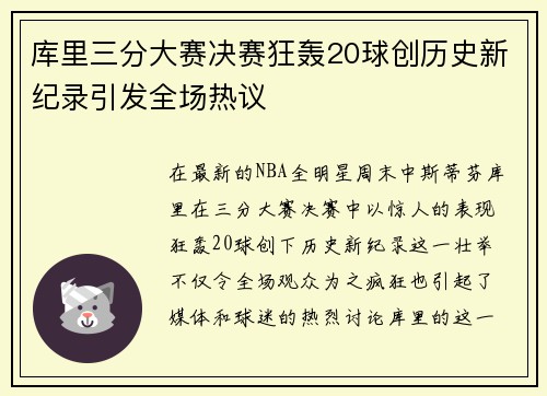 库里三分大赛决赛狂轰20球创历史新纪录引发全场热议