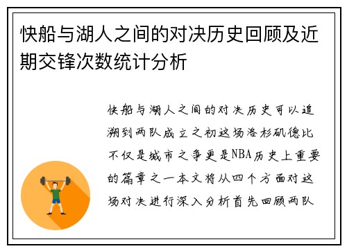 快船与湖人之间的对决历史回顾及近期交锋次数统计分析