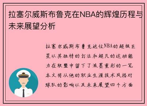 拉塞尔威斯布鲁克在NBA的辉煌历程与未来展望分析