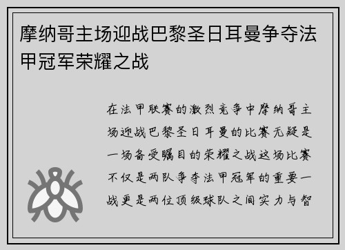 摩纳哥主场迎战巴黎圣日耳曼争夺法甲冠军荣耀之战