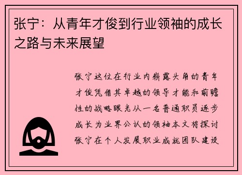 张宁：从青年才俊到行业领袖的成长之路与未来展望