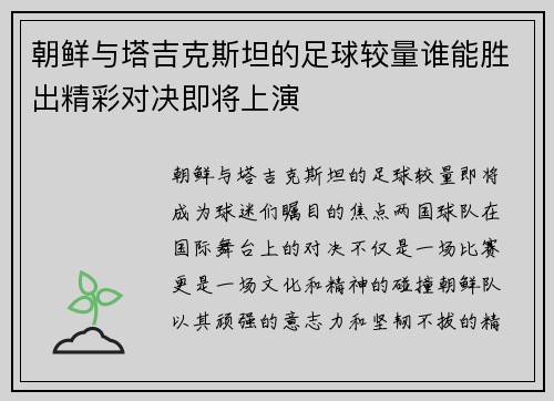 朝鲜与塔吉克斯坦的足球较量谁能胜出精彩对决即将上演
