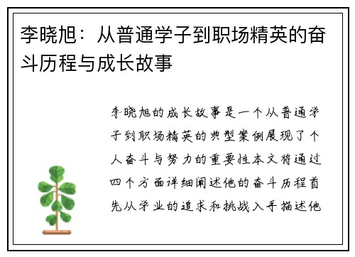 李晓旭：从普通学子到职场精英的奋斗历程与成长故事