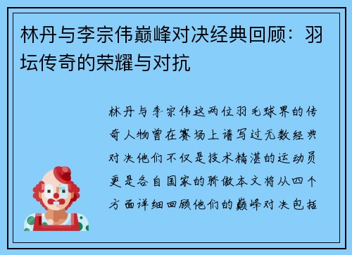 林丹与李宗伟巅峰对决经典回顾：羽坛传奇的荣耀与对抗