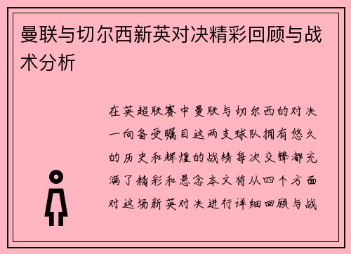曼联与切尔西新英对决精彩回顾与战术分析