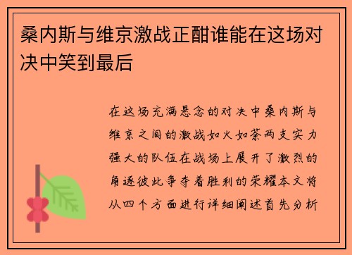 桑内斯与维京激战正酣谁能在这场对决中笑到最后