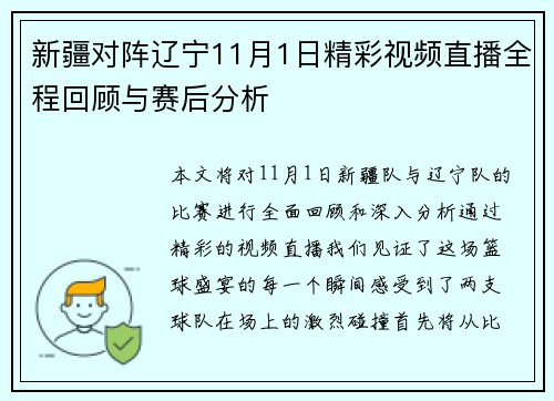 新疆对阵辽宁11月1日精彩视频直播全程回顾与赛后分析