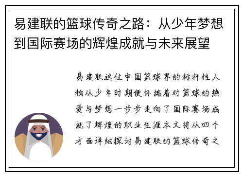 易建联的篮球传奇之路：从少年梦想到国际赛场的辉煌成就与未来展望