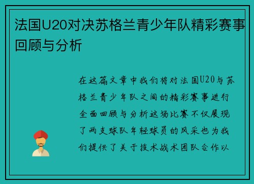 法国U20对决苏格兰青少年队精彩赛事回顾与分析