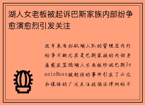 湖人女老板被起诉巴斯家族内部纷争愈演愈烈引发关注