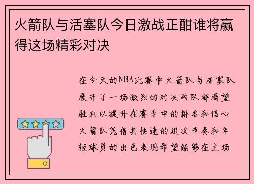 火箭队与活塞队今日激战正酣谁将赢得这场精彩对决