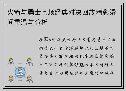火箭与勇士七场经典对决回放精彩瞬间重温与分析