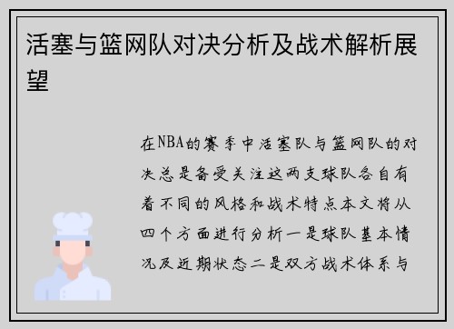 活塞与篮网队对决分析及战术解析展望