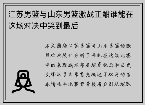 江苏男篮与山东男篮激战正酣谁能在这场对决中笑到最后
