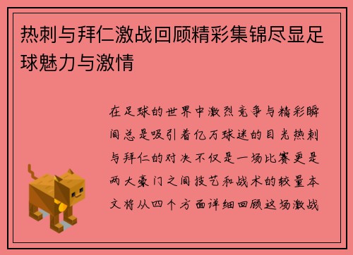 热刺与拜仁激战回顾精彩集锦尽显足球魅力与激情