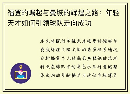 福登的崛起与曼城的辉煌之路：年轻天才如何引领球队走向成功