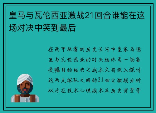 皇马与瓦伦西亚激战21回合谁能在这场对决中笑到最后