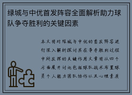 绿城与中优首发阵容全面解析助力球队争夺胜利的关键因素