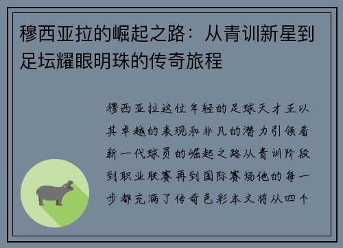 穆西亚拉的崛起之路：从青训新星到足坛耀眼明珠的传奇旅程