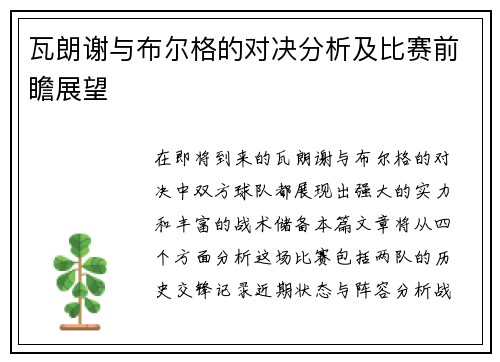 瓦朗谢与布尔格的对决分析及比赛前瞻展望